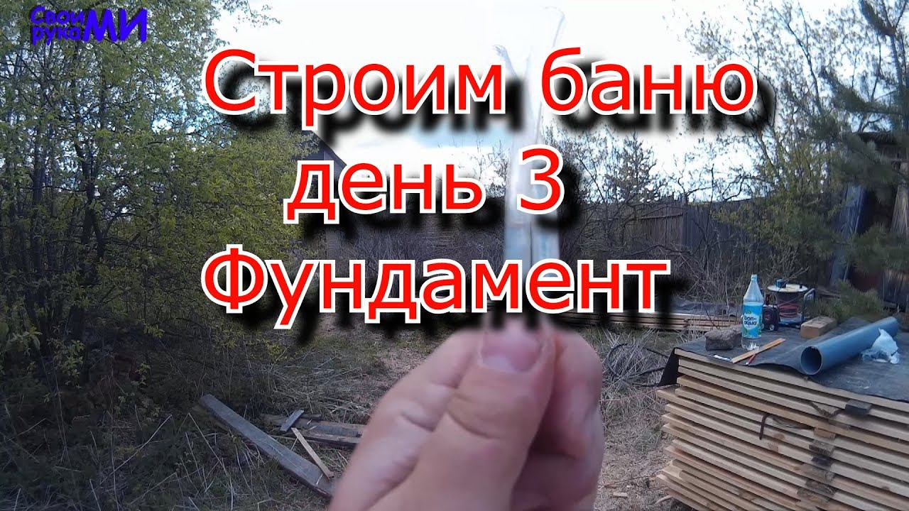 Баня своими руками. Фундамент. День 3