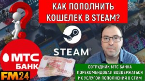 Как пополнить кошелек в STEAM? МТС Банк порекомендовал воздержаться