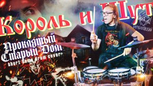 Король и Шут - Проклятый старый дом (short home drum cover)