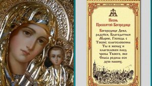 Песнь Пресвятой Богородице - Молитва #3