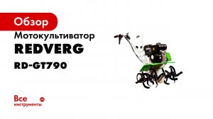 Сборка мотокультиватора RedVerg RD GT790 видео инструкция Собираем фрезы на культиватор и мотоблок