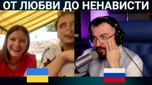 ОТ ЛЮБВИ ДО НЕНАВИСТИ
