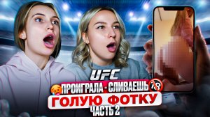 Играем на СЛИВ ФОТО в UFC! / Мэри VS Барбара