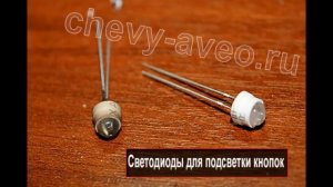 Как сделать подсветку кнопок стеклоподъемников в Шевроле Авео