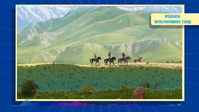 Батырлар әні / мультфильм / Мультики қазақша
