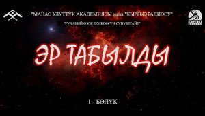 Эр Табылды (1-бөлүк) “Манас” улуттук академиясы жана “Кыргыз радиосу” “РУХАНИЙ ӨЗӨК” долбоору