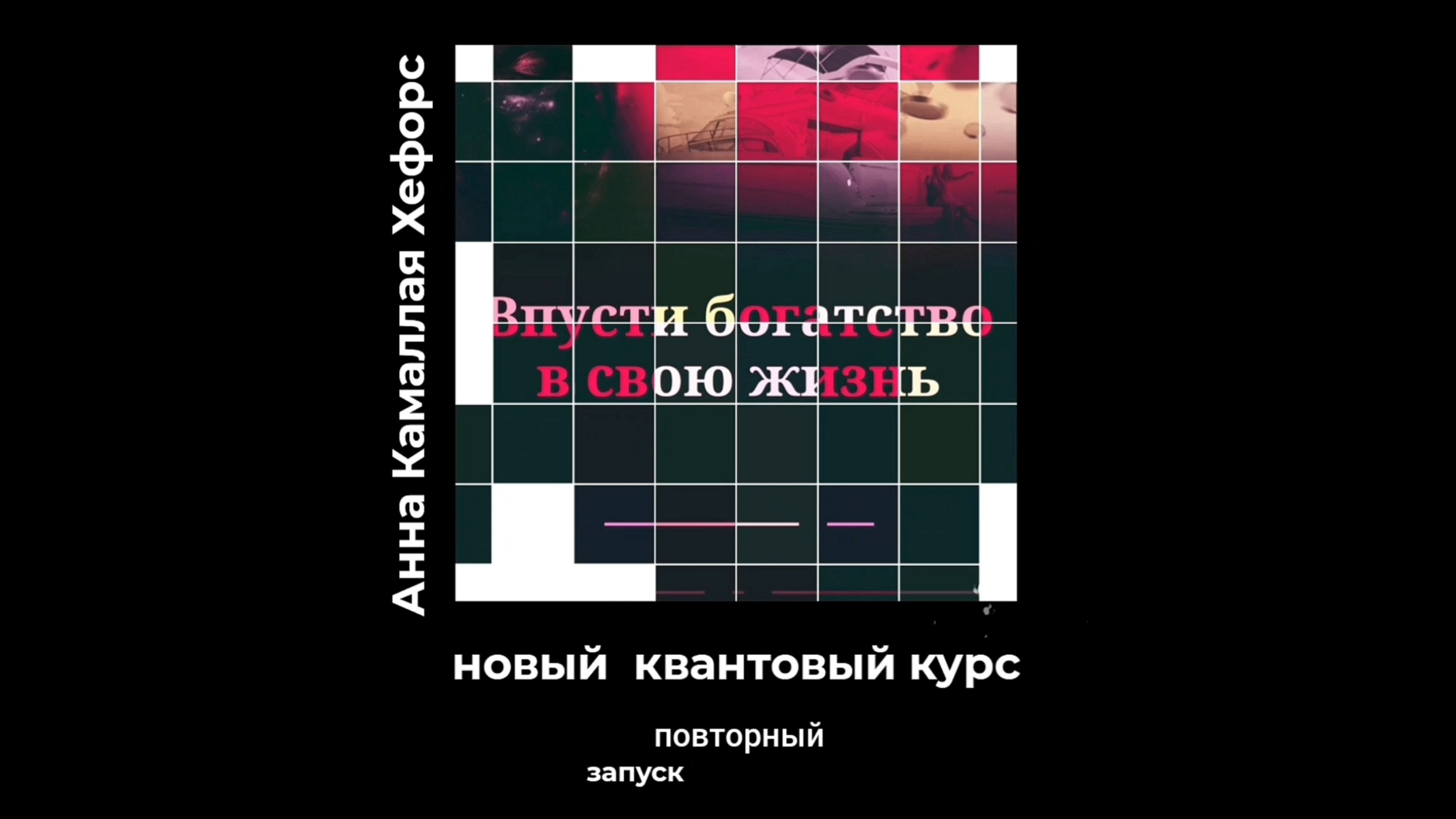 Впусти БОГАтство в свою жизнь – повторный запуск квантового курса