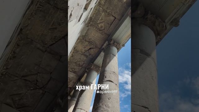 ?️ Храм Гарни. Армения (читай описание) #армения #гарни #храмсолнца