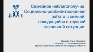 Социально-реабилитационная работа с семьей, находящейся в трудной жизненной ситуации.