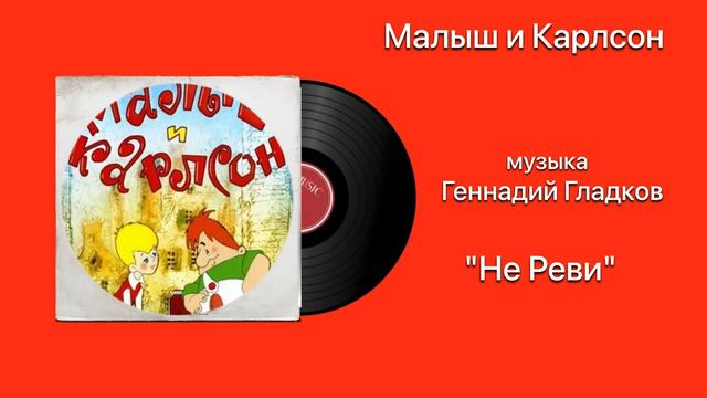 Малыш и Карлсон «Не Реви» музыка Геннадий Гладков