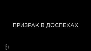 Призрак в доспехах - Русский Трейлер (2017) HD