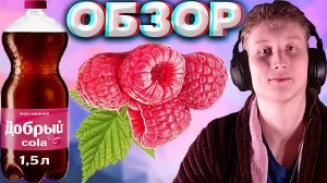 МАЛИНОВАЯ НОВИНКА ОТ ДОБРОГО | COLA ДОБРЫЙ С МАЛИНОЙ | МАЛО САХАРА | ПРИКОЛЬНЫЙ ВКУС | ОБЗОР