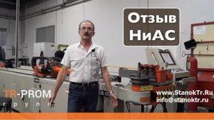 Отзыв о компании ТР-Пром и Cansa Makina. Автоматический трубогиб  и станок для формовки труб