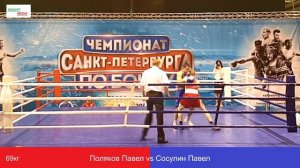 Поляков Павел vs Сосулин Павел , 69кг