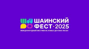 Международный Фестиваль новых детских песен - Шаинский Фест 2025