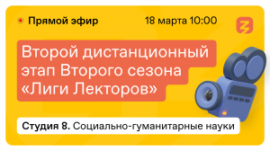 Социально-гумантирные науки: Право и Юриспруденция, Риторика. "Лига лекторов" 18 марта 2022