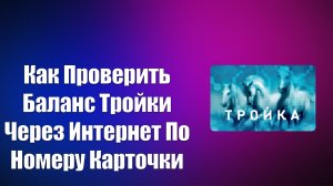 КАК ПРОВЕРИТЬ БАЛАНС ТРОЙКИ ЧЕРЕЗ ИНТЕРНЕТ ПО НОМЕРУ КАРТОЧКИ