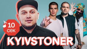 Узнать за 10 секунд | KYIVSTONER угадывает треки Big Russian Boss, Грибы, Kizaru, Face и еще 31 хит