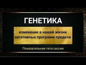 Генетика. Работа с убеждениями. Тета сессия. Тета хилинг. Мастер-класс. Показательная тета-сессия