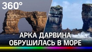 Арка Дарвина обрушилась в море, остались лишь два каменных столба