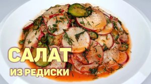 В сезон РЕДИСКИ обязательно приготовьте этот простой и вкусный салат! ВЕСЕННИЙ САЛАТ ИЗ РЕДИСКИ