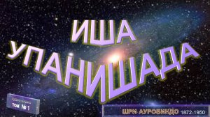 (1)ИША УПАНИШАДА-Древний Манускрипт (на санскрите) и комментарии-в труде  Шри Ауробиндо (1872-1950)