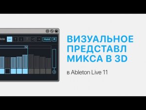 Визуальное представление микса в 3D в Ableton Live 11 [Ableton Pro Help]