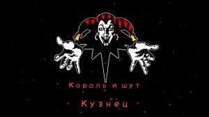 КиШ Кузнец