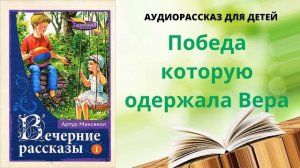 Детский христианский рассказ: "Победа которую одержала Вера"