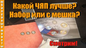 Какой ЧЯП лучше. В наборе или с мешка.Стоит ли платить больше