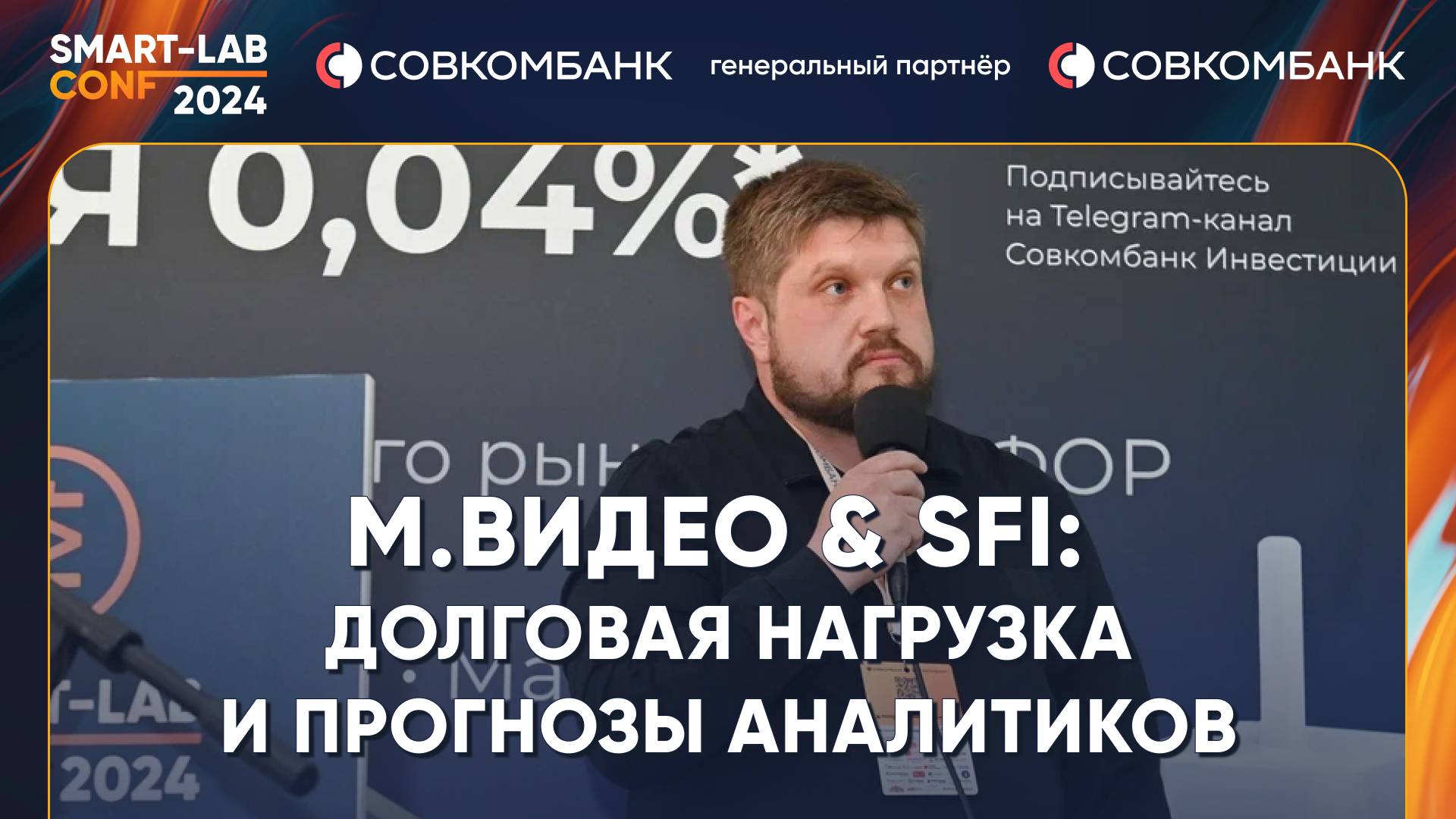 М.Видео и их акционер SFI на конфесмартлаба: Анна Гарманова и Антон Гольцман