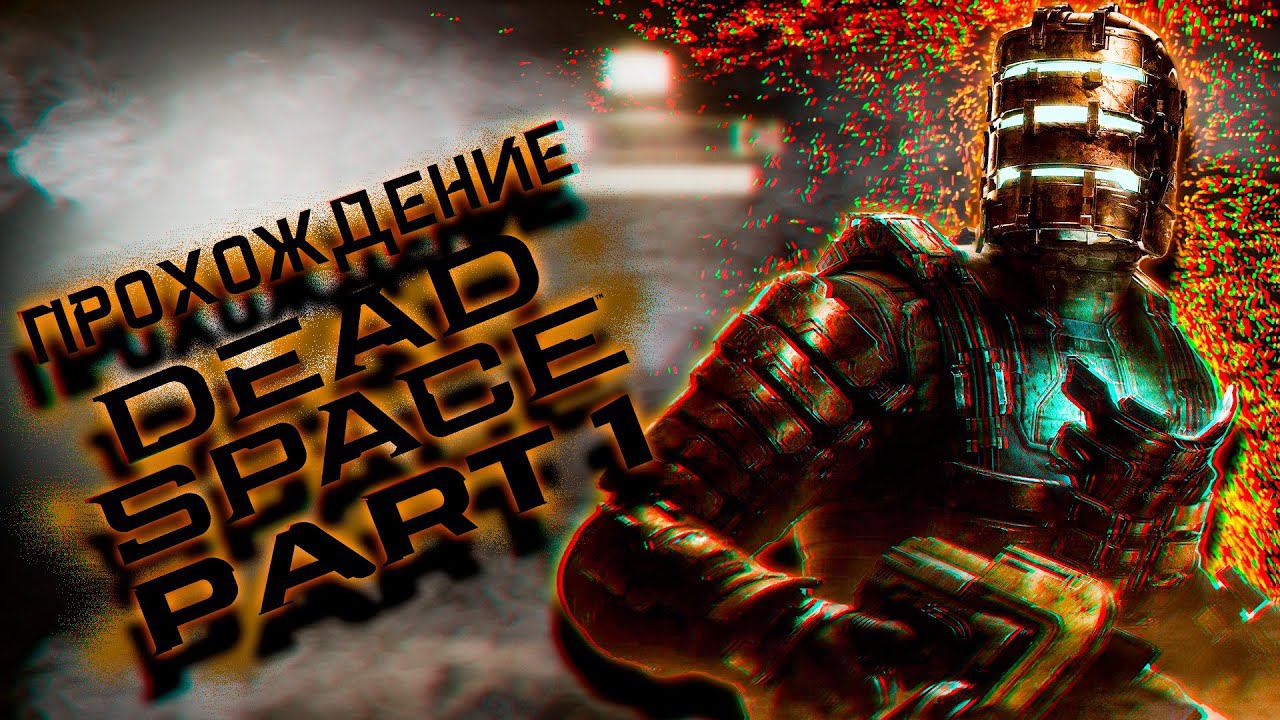 ПРИБЫВАЕМ НА ИШИМУРУ | DEAD SPACE REMAKE НА РУССКОМ #1