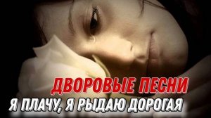 🎶Очень красивая песня 🎶 Я плачу, я рыдаю дорогая | Алексей Кракин