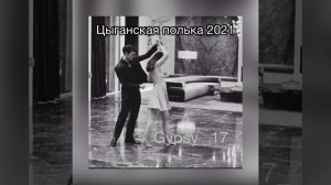 Цыганская полька 2021 Milano| супер??