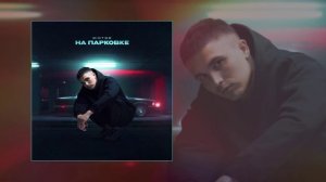 RIOT98 - На парковке (Официальная премьера трека)