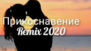 (песня) прикоснавение