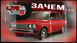 Зачем я купил себе ЖИГУ?