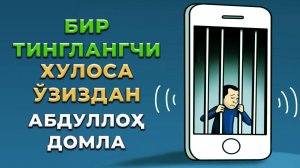 Абдуллох домла - Рамазон суҳбатларидан 8 дарс | Abdulloh domla - Ramazon suhbatlaridan 8 dars