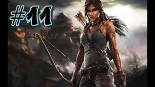 Tomb Raider (2013) - Пули vs Клинки #11