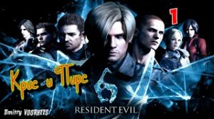 Project _Ностальгия_ Прохождение Resident Evil 6 # 1 Крис {2012}