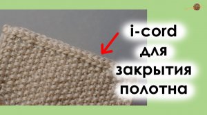 ЗАКРЫВАЕМ ПЕТЛИ ВЯЗАНОГО ПОЛОТНА С ПОМОЩЬЮ I-CORD. Уроки вязания спицами || НАЧНИ ВЯЗАТЬ!