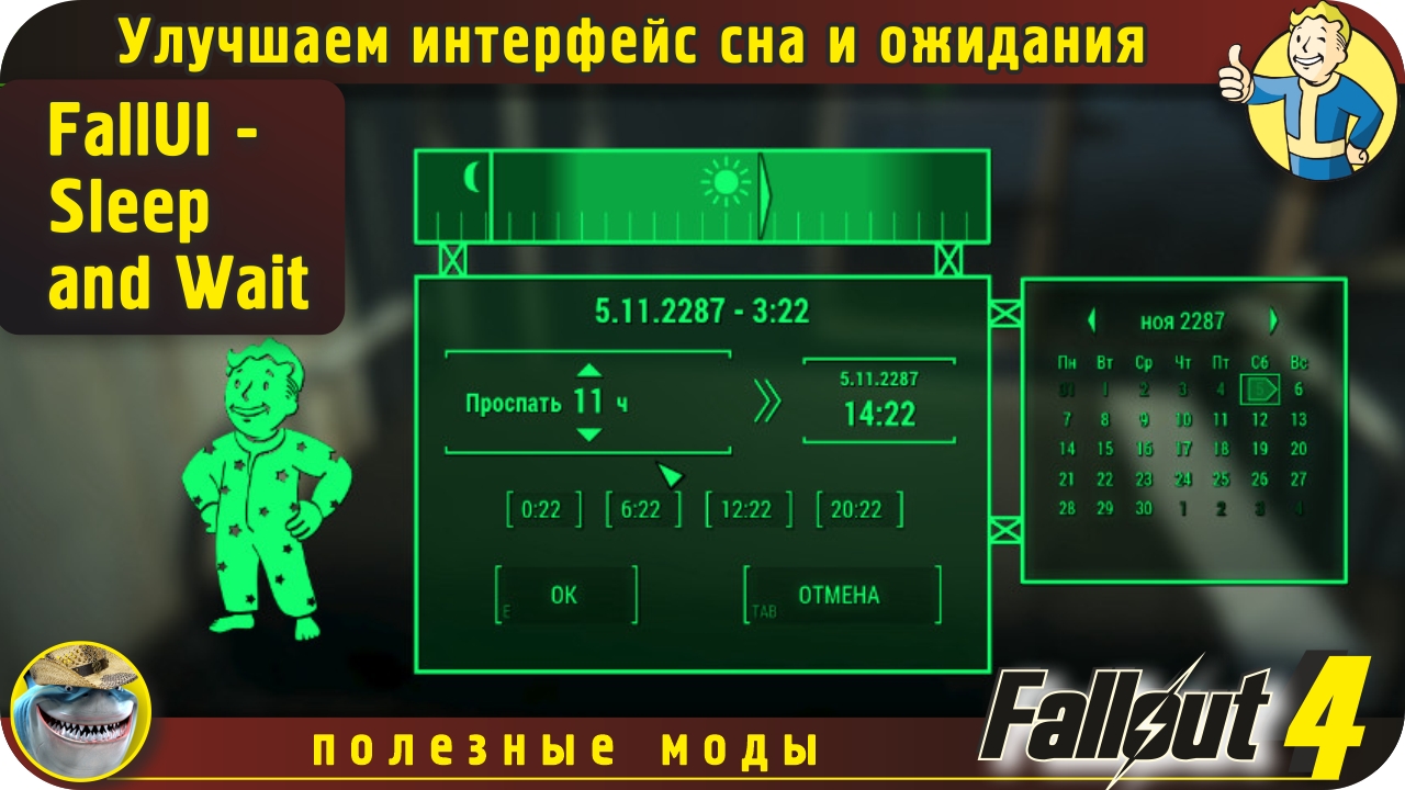 Улучшаем сон и отдых в Fallout 4 - мод FallUI - Sleep and Wait