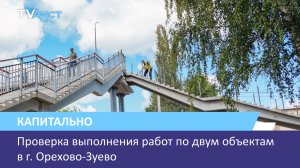 Проверка выполнения работ по двум объектам в г. Орехово-Зуево
