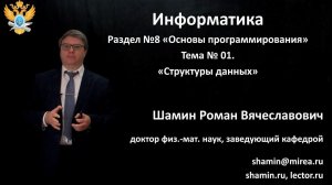 Р.В.Шамин. Лекции по информатике. Лекция №8. Тема №1 "Структуры данных"