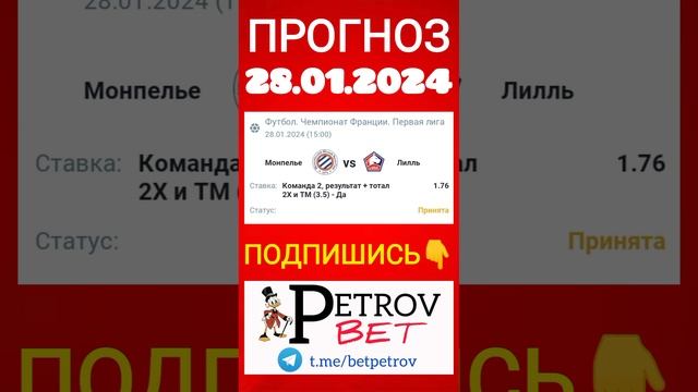 Прогноз 28.01.24 Чемпионат Франции Монпелье - Лилль