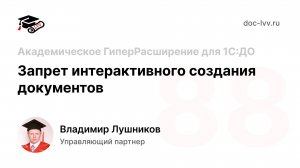 88 - Запрет интерактивного создания документов - Академическое ГиперРасширение для 1С:ДО