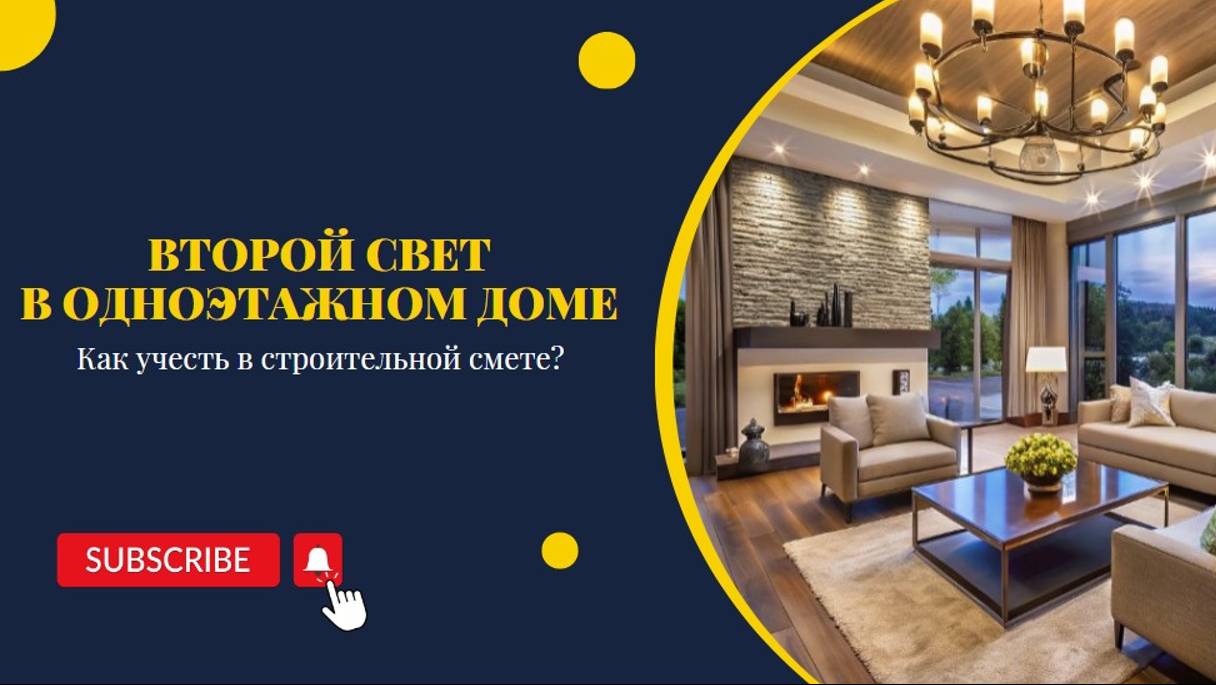 Второй свет в одноэтажном доме: как учесть в строительной смете?