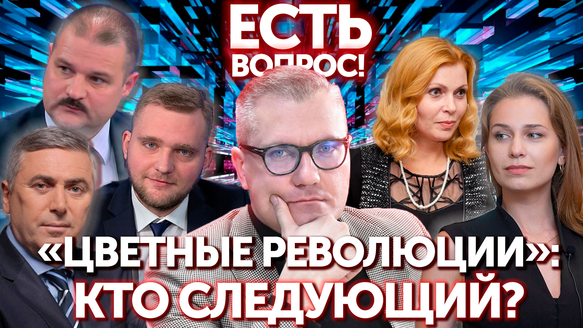 Есть вопрос! Где появятся новые зоны "цветных революций"?