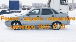 Ремонт заднего тормозного цилиндра ВАЗ 2110