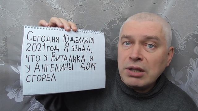 Сегодня 10 декабря 2021 год. У Виталика и у Ангелины дом сгорел. Виталик и Ангелина смотреть онлайн
